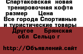 Спартаковская (новая) тренировочная кофта размер L › Цена ­ 2 500 - Все города Спортивные и туристические товары » Другое   . Брянская обл.,Сельцо г.